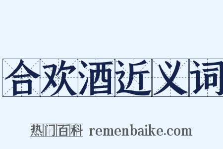 合欢酒近义词是什么意思的图片